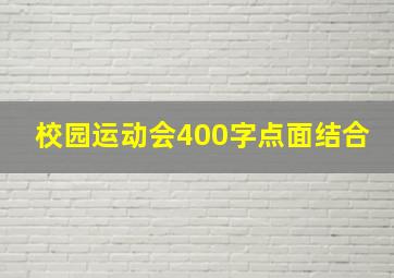 校园运动会400字点面结合