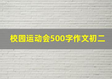 校园运动会500字作文初二