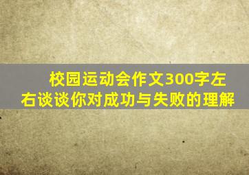 校园运动会作文300字左右谈谈你对成功与失败的理解