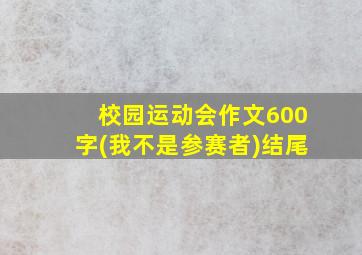 校园运动会作文600字(我不是参赛者)结尾