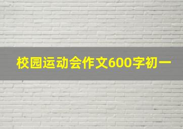 校园运动会作文600字初一