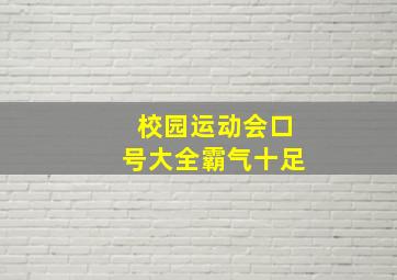 校园运动会口号大全霸气十足