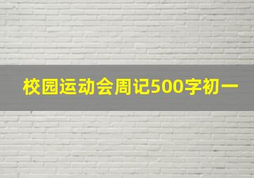 校园运动会周记500字初一