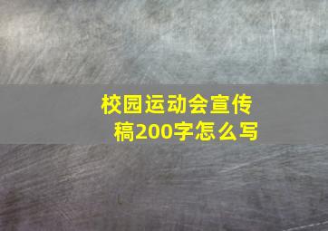 校园运动会宣传稿200字怎么写