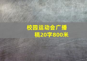 校园运动会广播稿20字800米