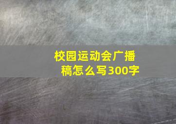 校园运动会广播稿怎么写300字