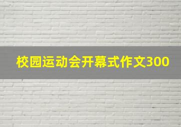 校园运动会开幕式作文300