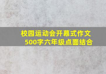 校园运动会开幕式作文500字六年级点面结合