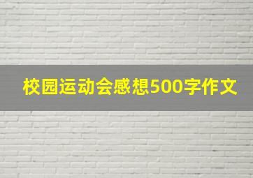 校园运动会感想500字作文