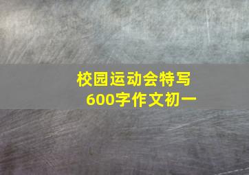 校园运动会特写600字作文初一