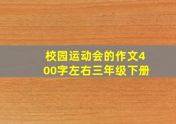 校园运动会的作文400字左右三年级下册