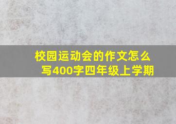 校园运动会的作文怎么写400字四年级上学期