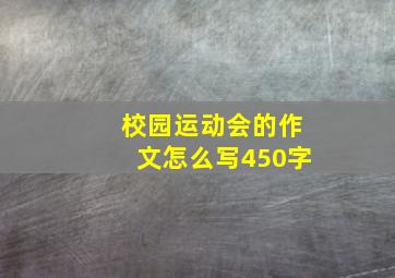 校园运动会的作文怎么写450字