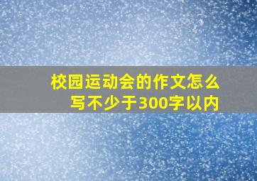 校园运动会的作文怎么写不少于300字以内