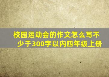 校园运动会的作文怎么写不少于300字以内四年级上册