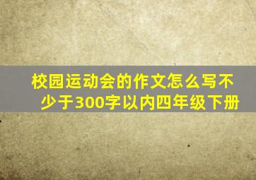 校园运动会的作文怎么写不少于300字以内四年级下册