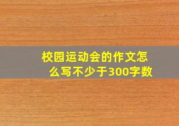 校园运动会的作文怎么写不少于300字数