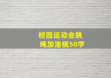 校园运动会跳绳加油稿50字