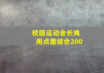 校园运动会长绳用点面结合200