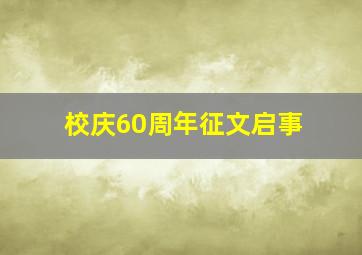 校庆60周年征文启事