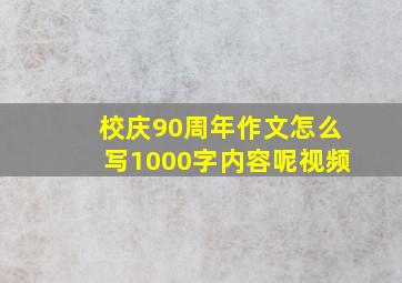 校庆90周年作文怎么写1000字内容呢视频