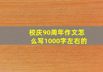 校庆90周年作文怎么写1000字左右的