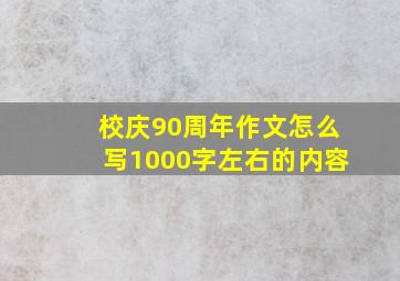 校庆90周年作文怎么写1000字左右的内容