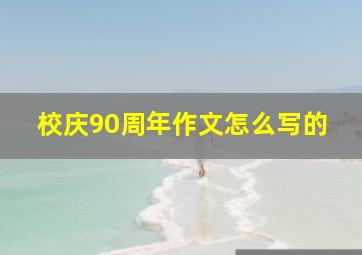 校庆90周年作文怎么写的