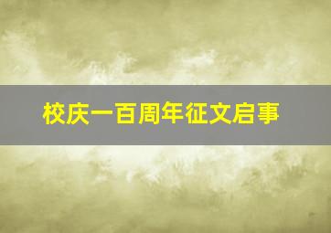 校庆一百周年征文启事