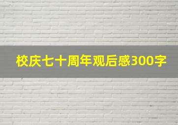 校庆七十周年观后感300字