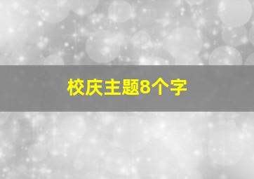 校庆主题8个字