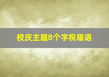 校庆主题8个字祝福语