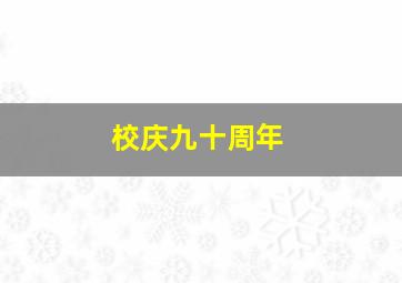 校庆九十周年