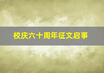 校庆六十周年征文启事