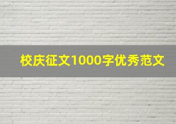 校庆征文1000字优秀范文