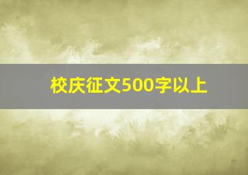 校庆征文500字以上