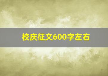 校庆征文600字左右