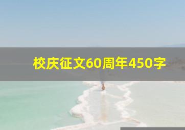 校庆征文60周年450字