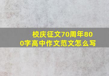 校庆征文70周年800字高中作文范文怎么写