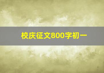 校庆征文800字初一