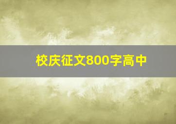 校庆征文800字高中