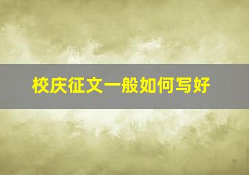 校庆征文一般如何写好