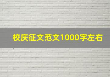 校庆征文范文1000字左右