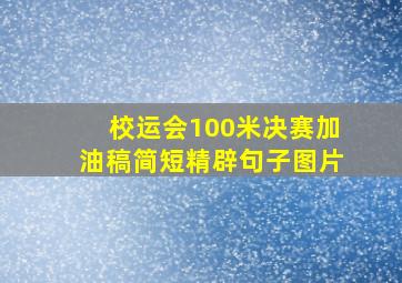 校运会100米决赛加油稿简短精辟句子图片