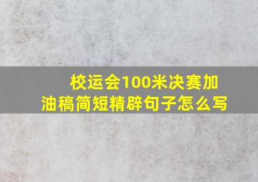 校运会100米决赛加油稿简短精辟句子怎么写