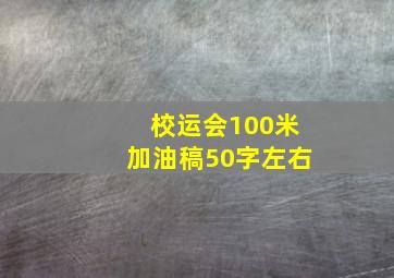 校运会100米加油稿50字左右