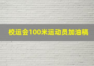 校运会100米运动员加油稿