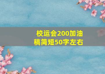 校运会200加油稿简短50字左右