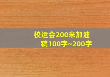 校运会200米加油稿100字~200字