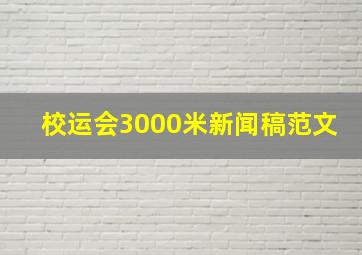 校运会3000米新闻稿范文